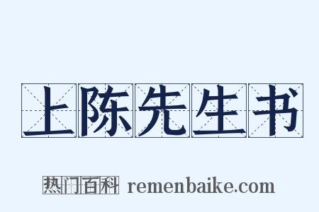 上陈先生书是什么意思的图片